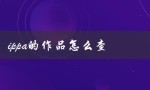 ippa的作品怎么查（如何查IPPA）
