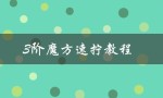 3阶魔方速拧教程（如何速拧3阶魔方）