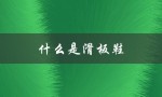 什么是滑板鞋（滑板鞋图片是什么）
