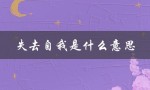 失去自我是什么意思（太爱一个人会失去自我）