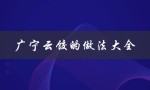 广宁云饺的做法大全（广宁刺鸭怎么做）