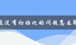 磁盘未初始化导致数据丢失怎么办？