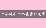 一个提手一个京念什么字（猜谜语）