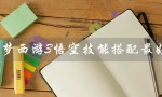 造梦西游3悟空技能搭配最好（造梦西游3悟空最佳技能搭配是什么）