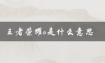 王者荣耀v是什么意思（王者荣耀由哪个公司开发）