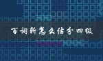 百词斩怎么估分四级（星火四级估分器在线是什么）