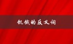 饥饿的反义词（英语中饥饿的反义词是什么）