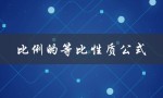 比例的等比性质公式（等比性质和合比性质公式是什么）