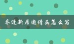 乔迁新居邀请函怎么写（乔迁新居邀请函怎么写）