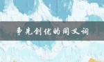争先创优的同义词（争先创优的同义词是什么）