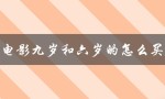 看电影九岁和六岁的怎么买票（影院购票规定详解）