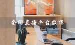 全网直播平台数据（全网直播平台数据统计是什么）