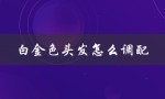 白金色头发怎么调配（粉金色头发怎么搭配）