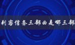 刺客信条三部曲是哪三部（刺客信条三部曲是哪三部神话）