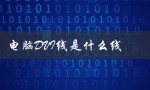 电脑DVI线是什么线（电脑DVI是什么）