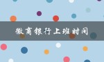 徽商银行上班时间（徽商银行上班时间）