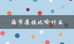 海市蜃楼比喻什么（海市蜃楼比喻哪种动物）