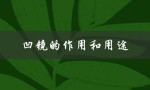 凹镜的作用和用途（八凸凹镜的作用和用途）