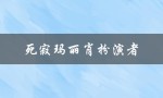 死寂玛丽肖扮演者（玛丽肖是否幸存）