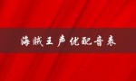 海贼王声优配音表（全角色一览）