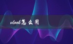 vlook怎么用（vlookup如何使用）