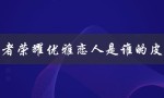 王者荣耀优雅恋人是谁的皮肤（王者荣耀优雅恋人是谁的皮肤(15个字符)）