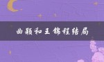 曲颖和王锦程结局（两情相悦，幸福美满）