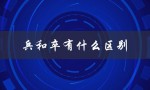 兵和卒有什么区别（古代兵卒的区别是什么）