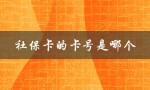社保卡的卡号是哪个（北京社保卡卡号是什么）