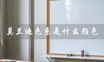 莫兰迪色系是什么颜色（珍珠莫兰迪色是啥）