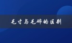 毛寸与毛碎的区别（毛寸与毛碎有何区别）
