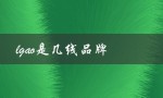 lgao是几线品牌（LGAO品牌几线）