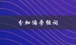 分加偏旁组词（20个分加偏旁组词是什么）