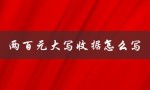 两百元大写收据怎么写（两百万元大写收据怎么写）
