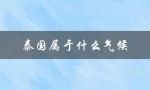 泰国属于什么气候（泰国气候带是什么）
