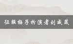 征服梅子扮演者刘威葳（谁在征服里扮演梅子）