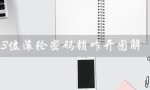 3位滚轮密码锁咋开图解（行李箱密码锁忘记怎么办）