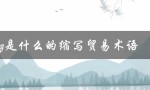 mcq是什么的缩写贸易术语（MCQ是什么意思的缩写）