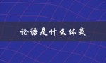 论语是什么体裁（论语是什么体裁）