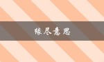 缘尽意思（缘尽缘散是什么意思）