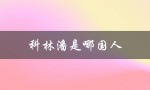 科林潘是哪国人（科林潘是哪国人）