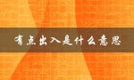 有点出入是什么意思（想法出入的含义是什么）