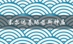 塞尔达基玛兹斯神庙（塞尔达基玛兹斯神庙呀哈哈在哪）