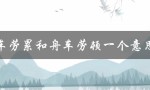 舟车劳累和舟车劳顿一个意思吗（舟车劳顿与劳累相同吗）