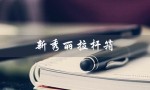 新秀丽拉杆箱（新秀丽拉杆箱轮子坏了怎么修）