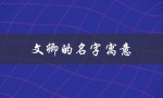 文卿的名字寓意（卿字取名有哪些禁忌）