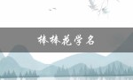 棒棒花学名（棒棒鱼的学名是什么）