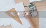 新行业（新行业有哪些生意）
