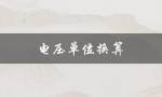 电压单位换算（电压单位换算关系是）