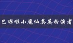 巴啦啦小魔仙英英扮演者（谁是巴啦啦小魔仙小月的扮演者）